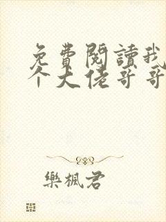 免费阅读我有七个大佬哥哥小说