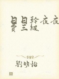 日日干夜夜操免费三级