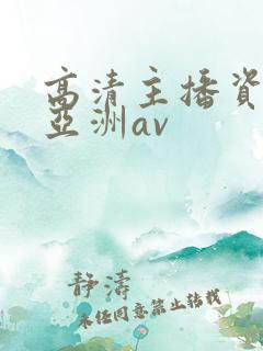 高清主播资源站亚洲av