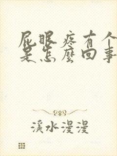 屁眼疼有个疙瘩是怎么回事