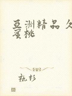 亚洲精品 久久蜜桃