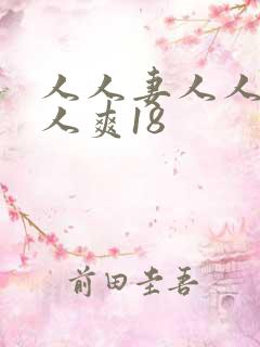 人人妻人人澡人人爽18