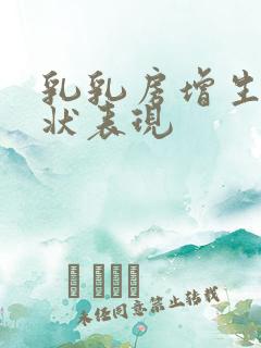 乳乳房增生的症状表现