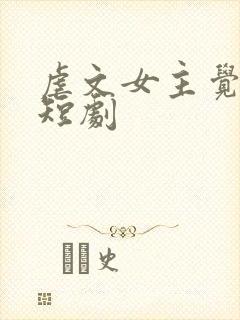 虐文女主觉醒了短剧