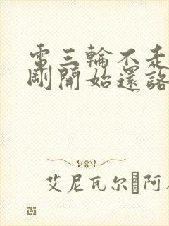 电三轮不走了,刚开始还咯噔响