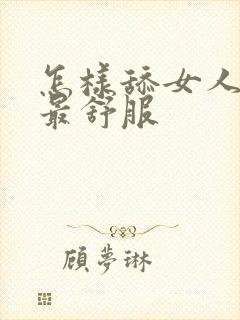 怎样舔女人下面最舒服