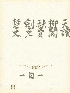 楚剑秋柳天瑶全文免费阅读笔趣阁