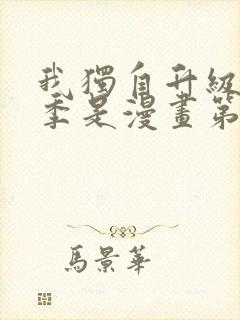 我独自升级第二季是漫画第几话