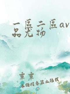 一区二区av极品尤物