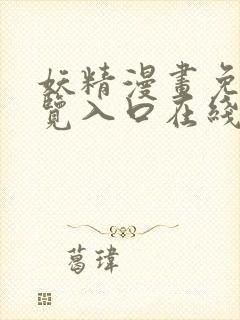 妖精漫画免费浏览入口在线看