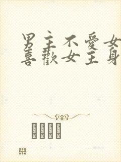 男主不爱女主却喜欢女主身体