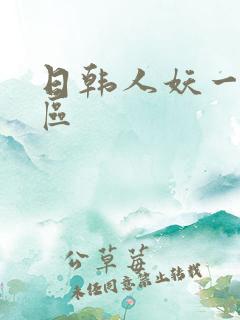 日韩人妖一区二区