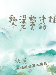 韩漫软件推荐几个免费的