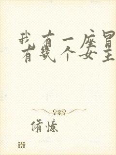 我有一座冒险屋有几个女主