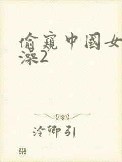 偷窥中国女人洗澡2