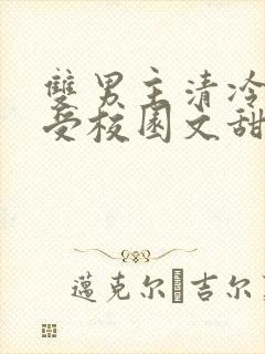 双男主清冷美人受校园文甜宠