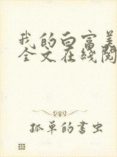 我的白富美老婆全文在线阅读