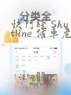 快门线 Shutline 修车危情