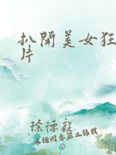 扒开美女狂揉影片