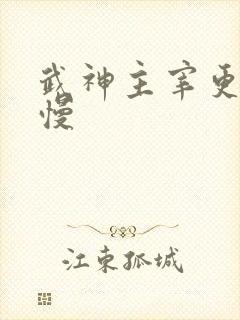 武神主宰更新太慢