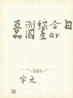 亚洲综合日韩精品国产av