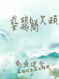 截胡by吴颐颐笔趣阁