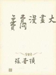 免费漫画大全免费网