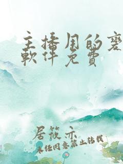 主播用的变声器软件免费