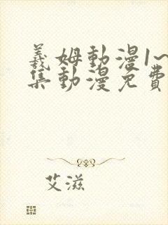 羲姆动漫1~6集动漫免费