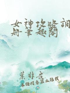 女神攻略调教手册笔趣阁