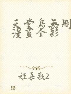 天堂鸟无删减+漫画全彩