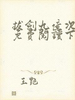 拔剑九亿次漫画免费阅读下拉式