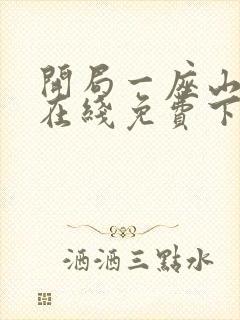 开局一座山漫画在线免费下拉式漫画