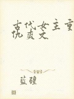 古代女主重生复仇爽文