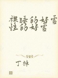 裸睡的好处对男性的好处