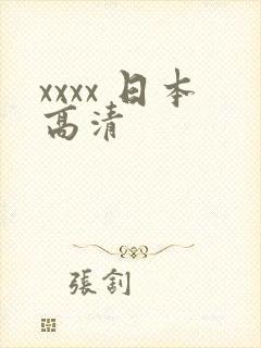 xxxx 日本高清