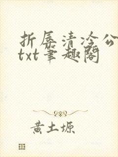 折辱清冷公子后txt笔趣阁