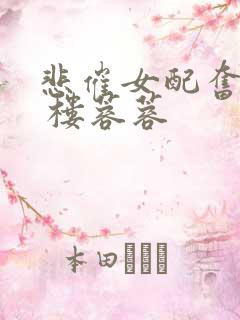 悲催女配奋斗史 楼蓉蓉