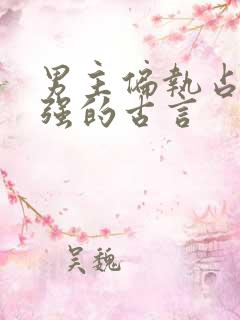 男主偏执占有欲强的古言