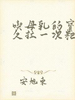 吃母乳的宝宝多久拉一次粑粑正常