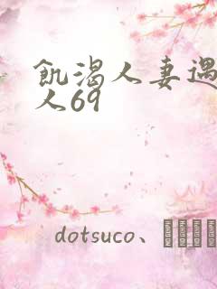 饥渴人妻遇见黑人69