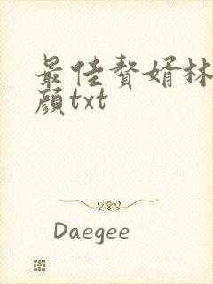 最佳赘婿林羽江颜txt