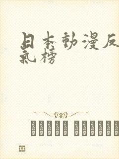 日本动漫反派人气榜