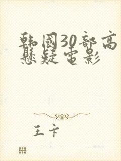 韩国30部高分悬疑电影