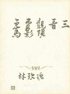 免费观看三级神马影视