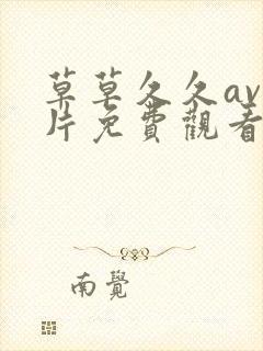 草草久久av毛片免费观看