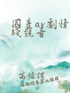 国产av剧情在线观看