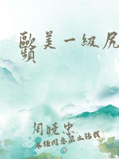 欧美一级尻逼视频