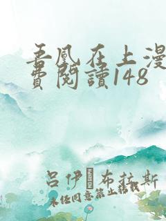 吾凰在上漫画免费阅读148