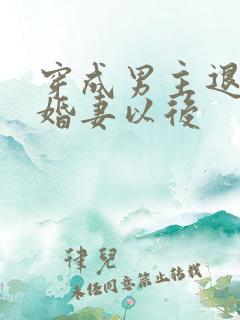 穿成男主退婚未婚妻以后